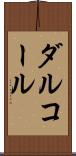 ダルコール Scroll