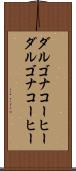 ダルゴナコーヒー Scroll