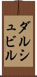 ダルシュビル Scroll