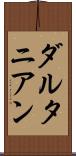 ダルタニアン Scroll