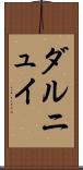 ダルニュイ Scroll