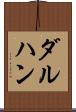 ダルハン Scroll