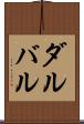 ダルバル Scroll
