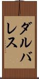 ダルバレス Scroll