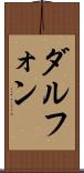 Dalphon Scroll
