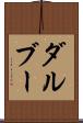 ダルブー Scroll