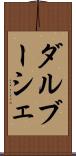 ダルブーシェ Scroll