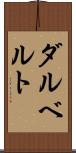 ダルベルト Scroll