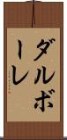 ダルボーレ Scroll