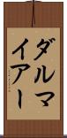 ダルマイアー Scroll