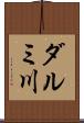 ダルミ川 Scroll