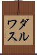 ダルワス Scroll