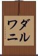 ダルワニ Scroll