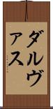 ダルヴァス Scroll