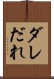 ダレ Scroll