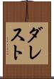 ダレスト Scroll
