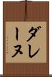 ダレーヌ Scroll