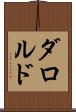 ダロルド Scroll
