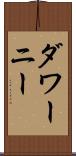 ダワーニー Scroll