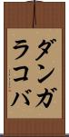 ダンガラコバ Scroll