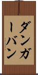 ダンガーバン Scroll