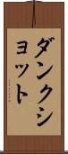 ダンク・ショット Scroll