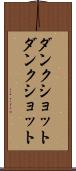 ダンクショット Scroll