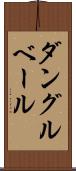 ダングルベール Scroll