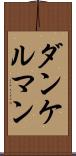 ダンケルマン Scroll