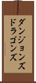 ダンジョンズ＆ドラゴンズ Scroll