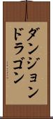ダンジョン＆ドラゴン Scroll