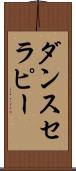 ダンス・セラピー Scroll
