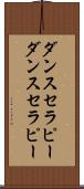 ダンスセラピー Scroll