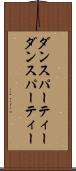 ダンスパーティー Scroll