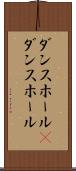 ダンスホール(P) Scroll