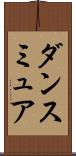 ダンスミュア Scroll