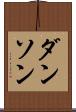 ダンソン Scroll