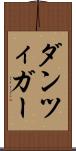 ダンツィガー Scroll