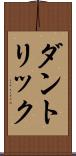 ダントリック Scroll