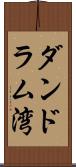 ダンドラム湾 Scroll