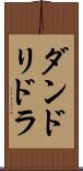ダンドリドラ Scroll