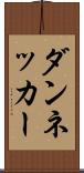 ダンネッカー Scroll