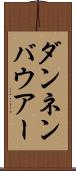 ダンネンバウアー Scroll