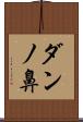 ダンノ鼻 Scroll