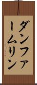 ダンファームリン Scroll