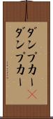 ダンプカー(P) Scroll