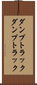 ダンプトラック Scroll