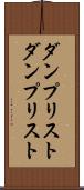 ダンプリスト Scroll