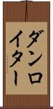 ダンロイター Scroll