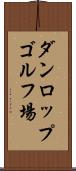ダンロップゴルフ場 Scroll